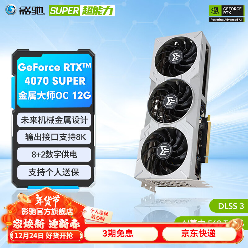 GALAXY 影驰 GeForce RTX 4070 SUPER 金属大师 OC 显卡 12GB ￥4999