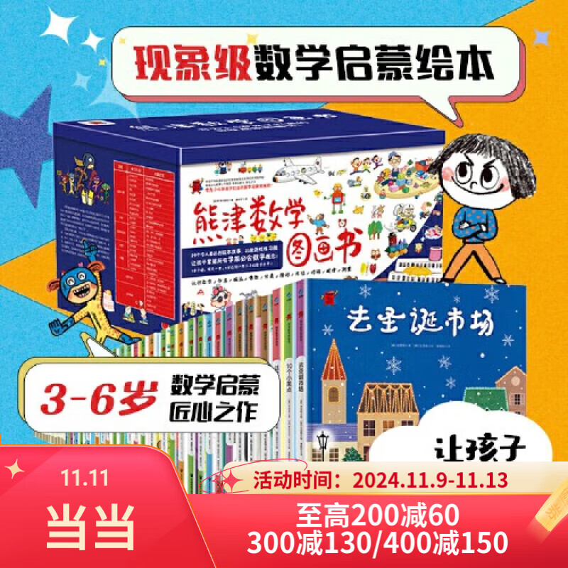 当当正版童书 熊津数学图画书全50册，含29册精装绘本及21册游戏书 学龄前