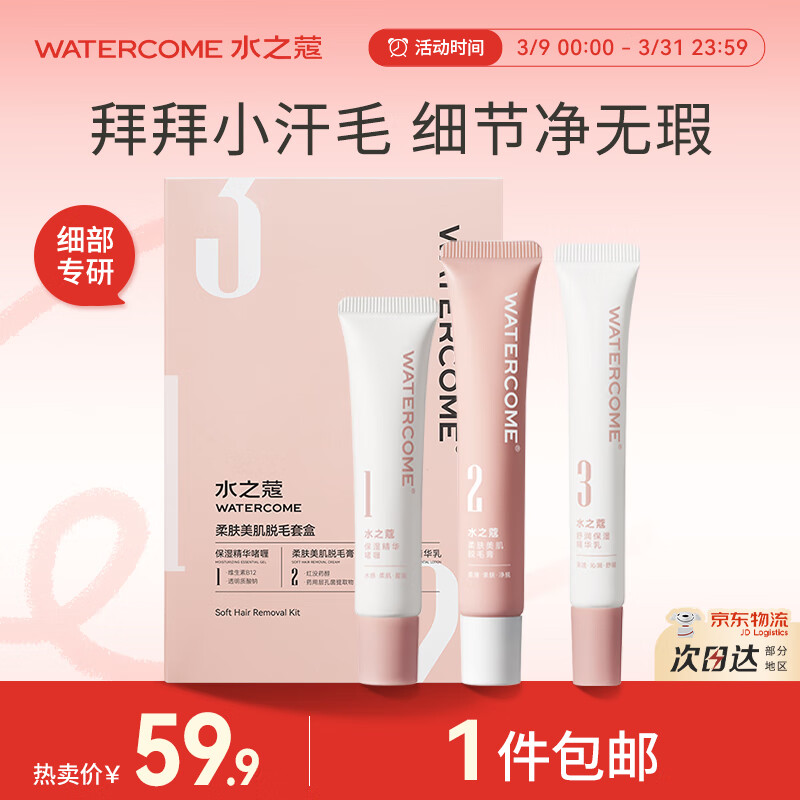 WATERCOME 水之蔻 脱毛膏三件套 唇部唇毛胡子面部 温和脱毛三部曲 30.9元（需