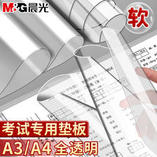 M&G 晨光 考试垫板透明PVC软垫板写字垫学生考试专用小学生画画垫子书写