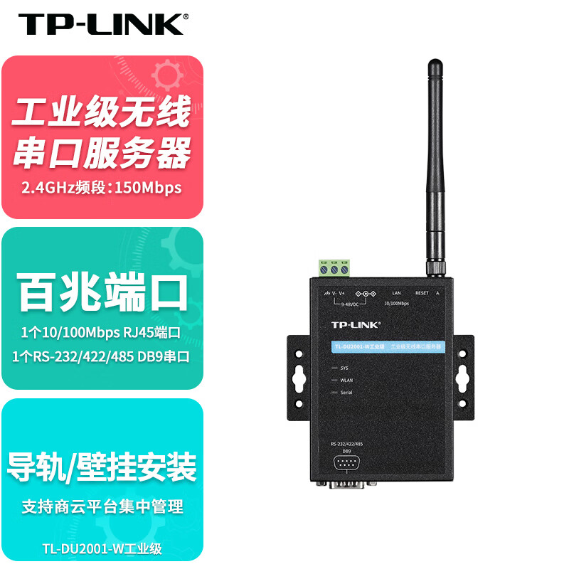 TP-LINK 普联 协议网关转换器DB9型RS-232/422/485串口转以太网口服务器TL-DU2001-W工