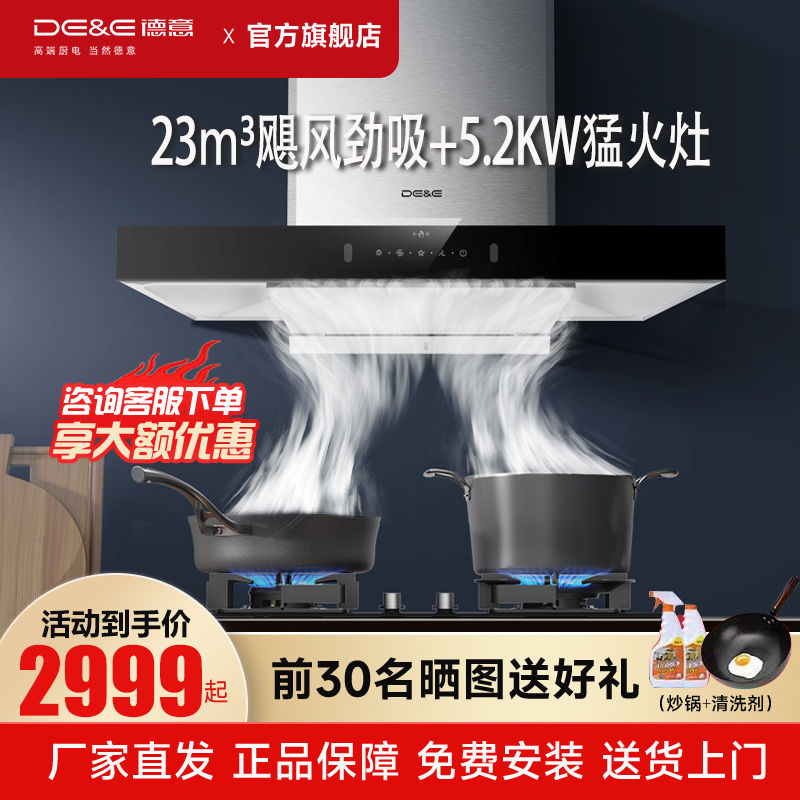 百亿补贴：DE&E 德意 抽油烟机家用23M³大吸力+5.2KW猛火燃气灶烟灶套餐825B+718