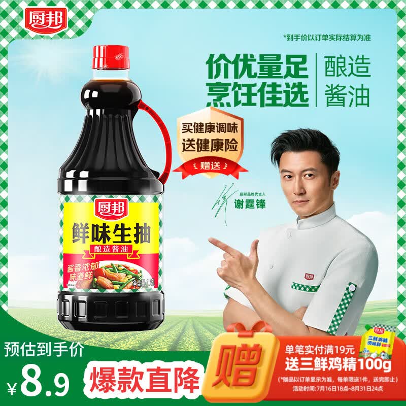 厨邦 鲜味生抽 酿造酱油 大厨烹调炒菜凉拌点蘸清蒸 1.25L 8.9元