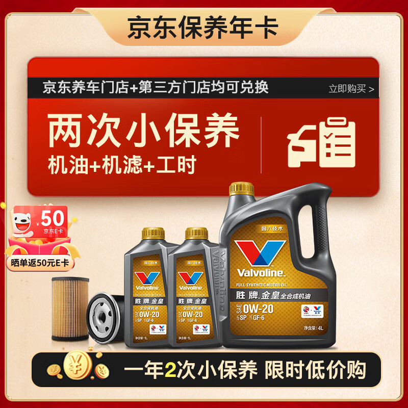 Valvoline 胜牌 两次小保养卡 金皇 全合成机油0W-20 SP 6L+机滤+工时 12个月有效 