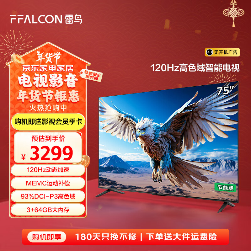 FFALCON 雷鸟 鹏6 24款 电视机75英寸 120Hz动态加速 3+64GB 一级能效家电补贴游戏