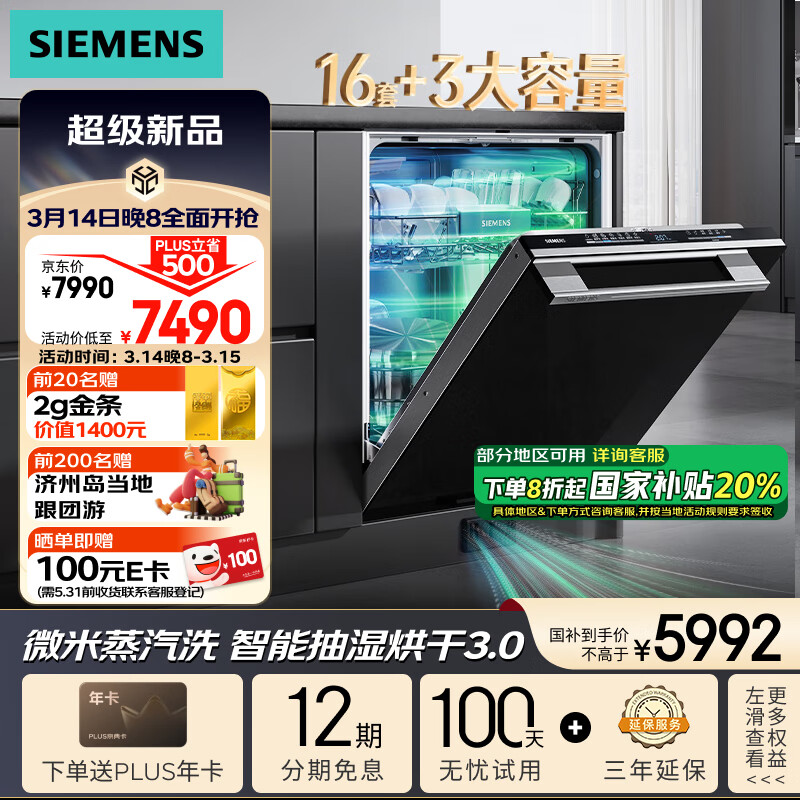 西门子 SIEMENS 黑魔镜636Ultra 洗碗机 16套+3 SJ43HB08KC ￥5892