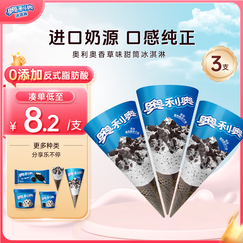 OREO 奥利奥 甜筒 香草味 冰淇淋 67g*3支 生鲜 雪糕 24.5元