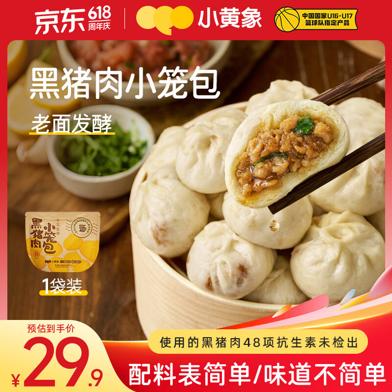 小黄象 黑猪肉小笼包儿童早餐手工鲜肉老面包子速冻半成品200g 25元