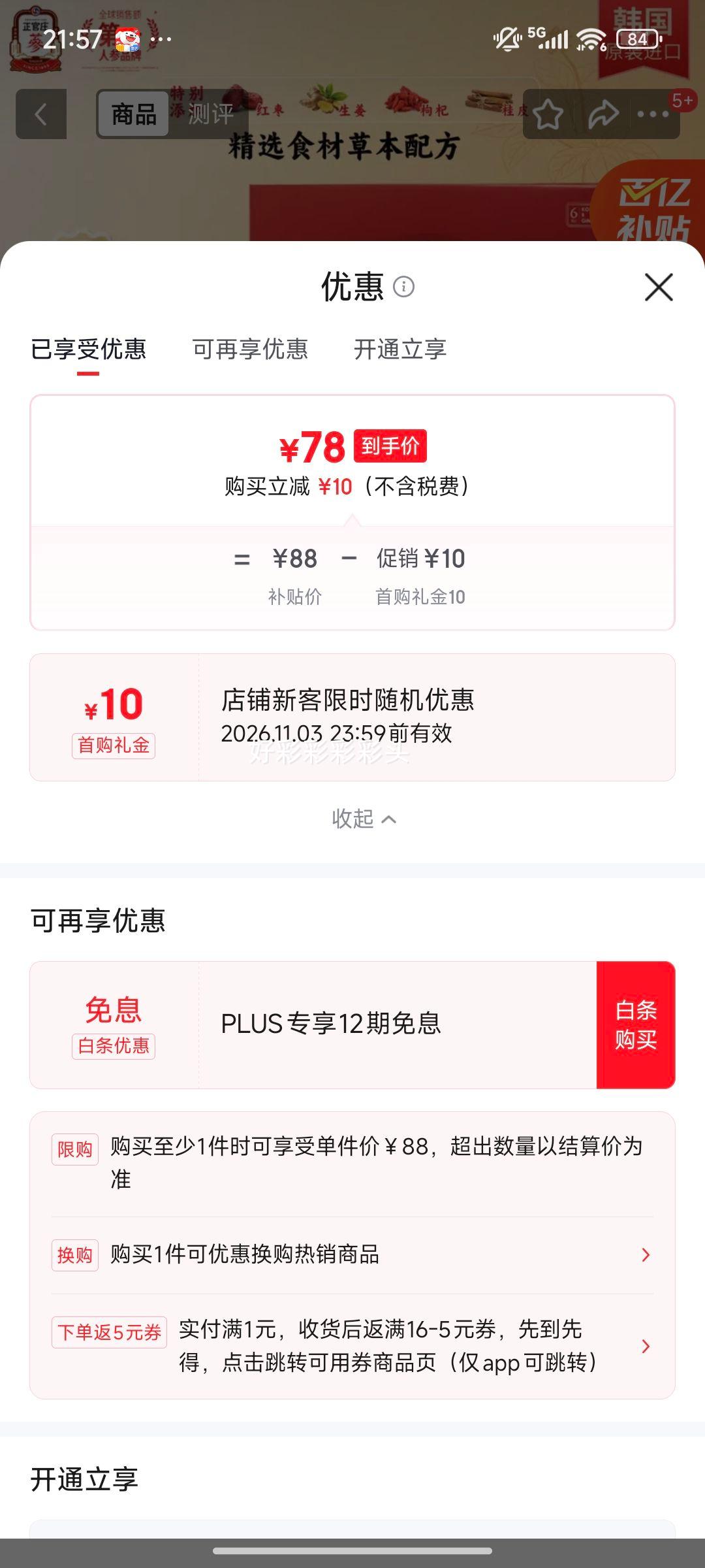 正官庄 红参饮 6年根高丽参 红枣枸杞 50ml*60包 母亲节礼物优惠证明