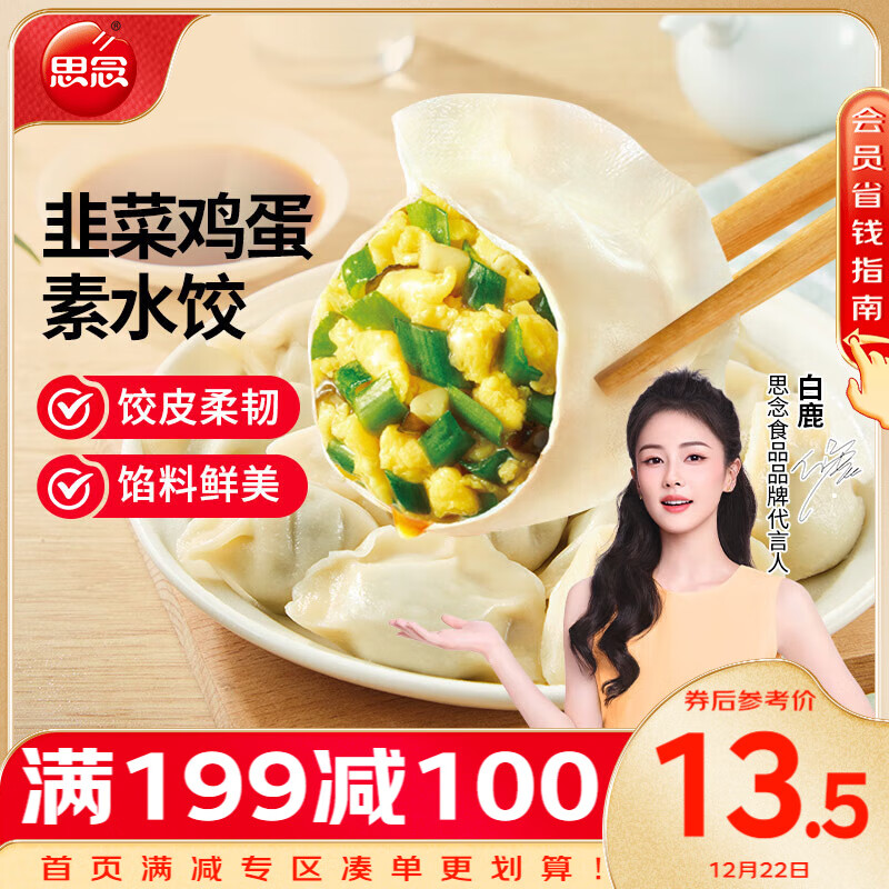 思念 素水饺 韭菜鸡蛋口味 1kg 26.9元