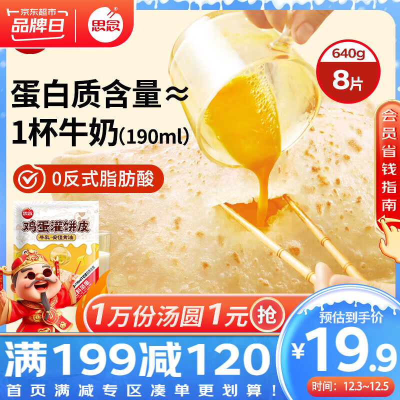 思念 牛乳黄油鸡蛋灌饼皮 640g 8片 18.9元（需买4件，需用券）