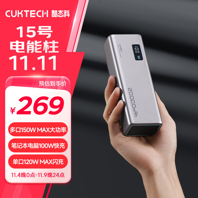 CukTech 酷态科 15号电能柱20000毫安时充电宝多口150W大功120W/100WLED14/ ￥247.66