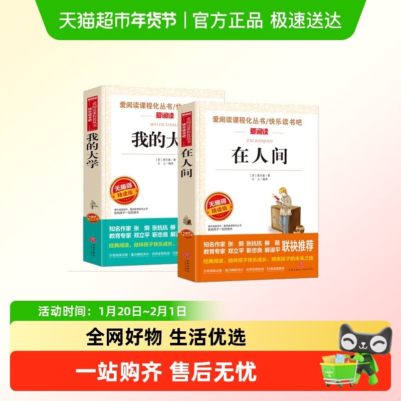 在人间和我的大学 共2册高尔基六年级必读的课外书在人间 15.9元