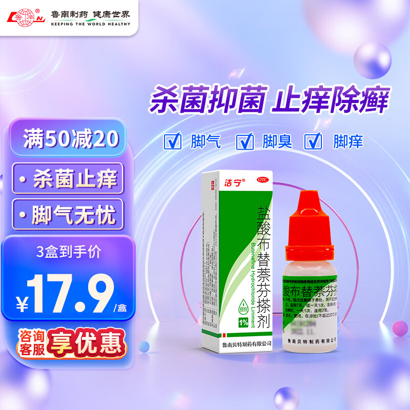 鲁南 洁宁 盐酸布替萘芬搽剂 1%10ml：0.1g 14.9元（需买3件，共44.7元）