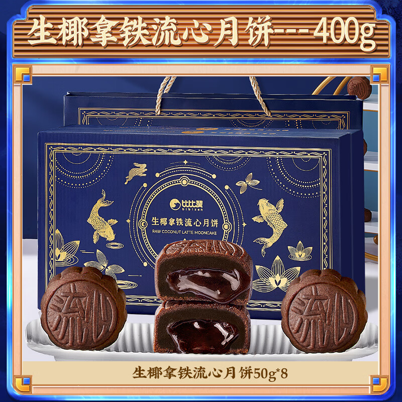 bi bi zan 比比赞 BIBIZAN 生椰拿铁流心月饼礼盒 400g 9.9元