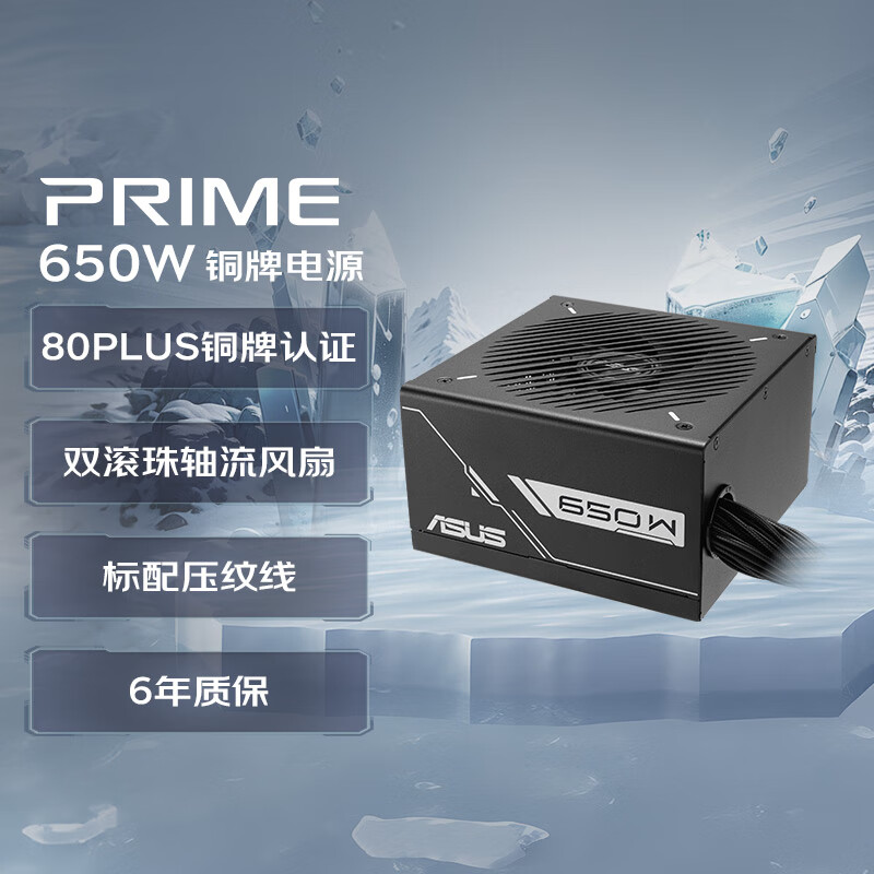 华硕 ASUS PRIME 650W 铜牌直出电源 双滚珠轴流风扇/80PLUS铜牌认证/压纹线 529元