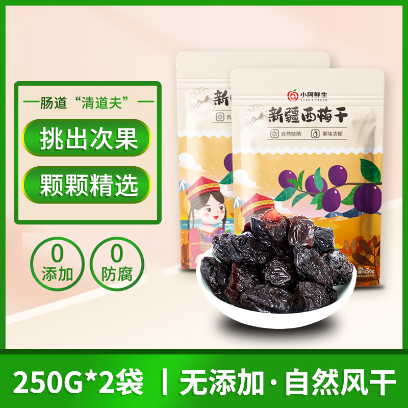 小阿鲜生 新疆西梅干 250g*2袋 36.8元（需用券）