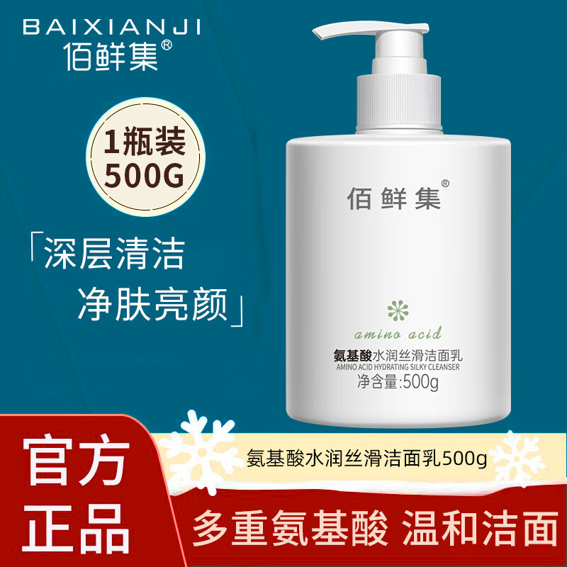 BAIXIANJI 佰鲜集 氨基酸保湿洗面奶500ml 补水保湿洁面乳 1瓶装 4.4元