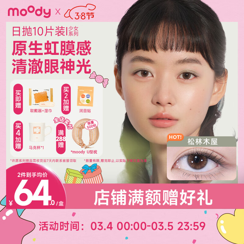 moody 美瞳日抛彩色隐形眼镜少女白日梦系列10片装 海岛光环750度 49元（需买3