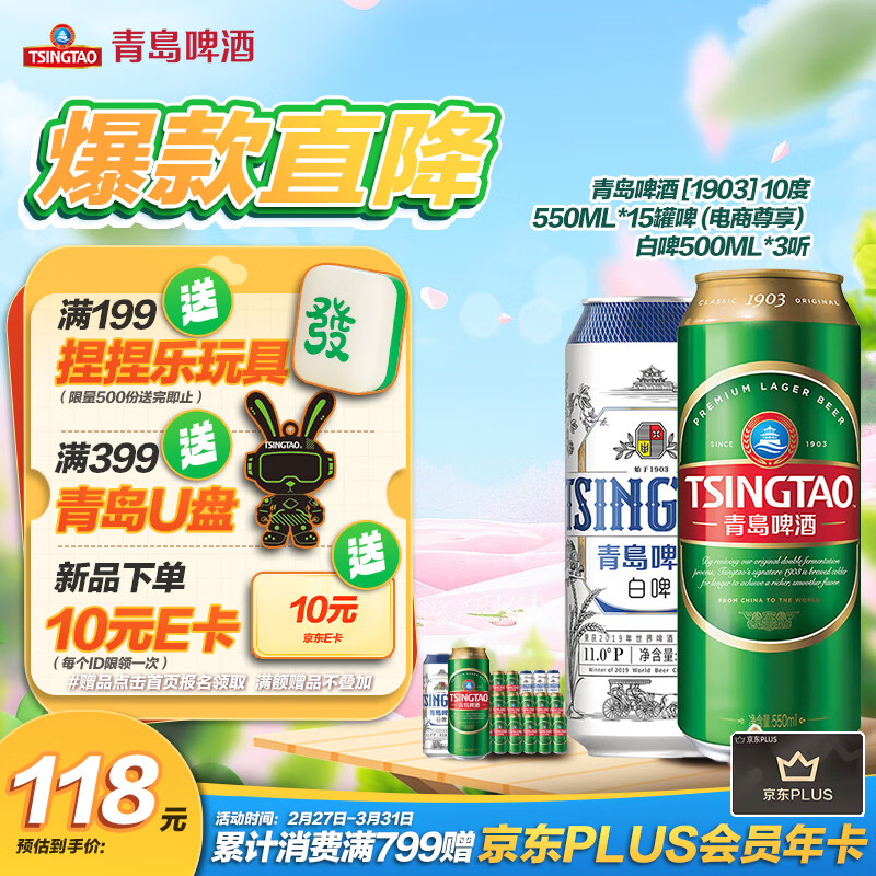 TSINGTAO 青岛啤酒 经典白啤 550ml*15+500ml*3 组合装 60.91元（需用券）