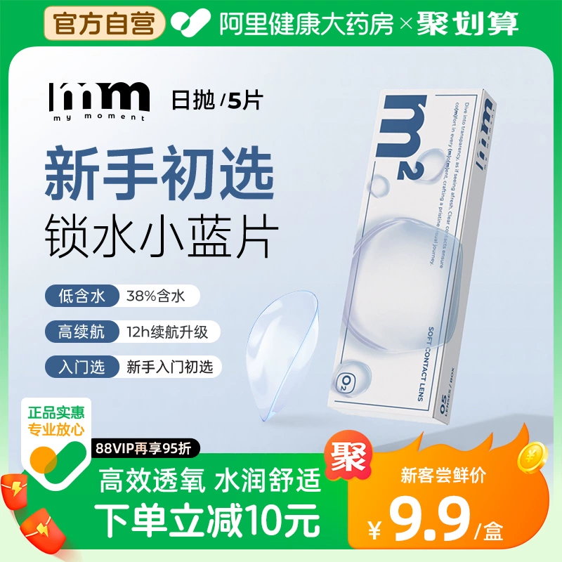 【阿里官方自营】MM隐形眼镜日抛5片水润透氧舒适一次性试戴尝新 ￥9.9