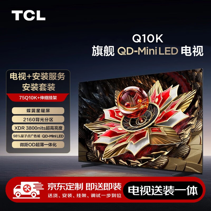 TCL 75Q10K 包安装版75英寸 QD-Mini LED电视 Q10K+安装服务含伸缩挂架 ￥6239.2