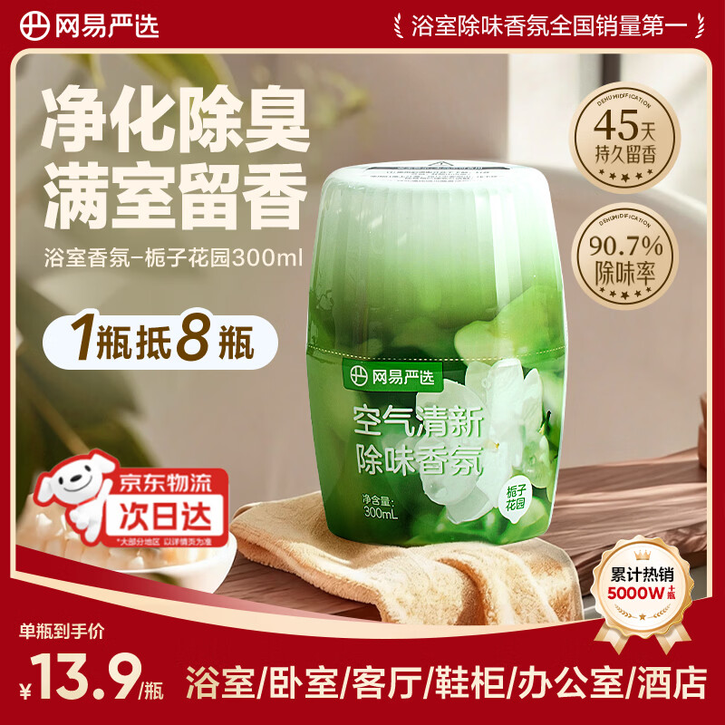 网易严选 香氛香薰 300ml 空气清新剂 栀子花园 3.9元 - 86线报