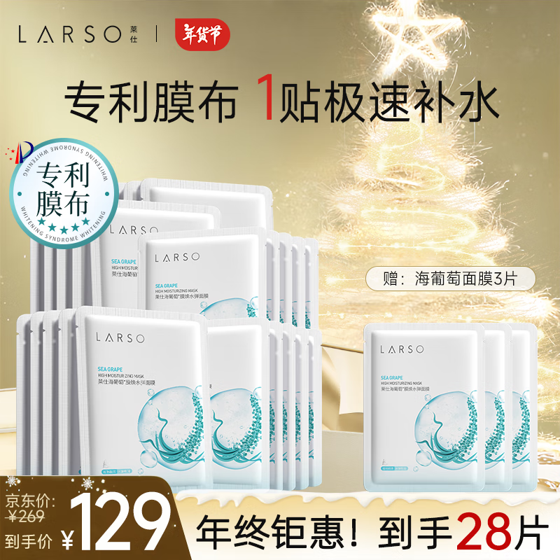 LARSO 莱仕 海葡萄植物面膜25ml*25片 玻尿酸深层补水保湿睡眠面膜女新年礼物 