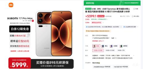 MI/小米 17Pro Max 手机 白色 12GB+512GB优惠证明