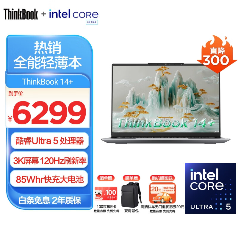 ThinkPad 联想ThinkBook14+ 2024英特尔酷睿Ultra 商务轻薄办公笔记本电脑 6299元