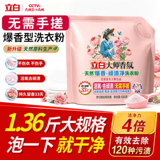 立白 大师香氛渍净洗衣粉 680g 轻松免搓顽固污渍 0.93元 - 86线报 立白 大师香氛渍净洗衣粉 680g 轻松免搓顽固污渍 0.93元 - 86线报