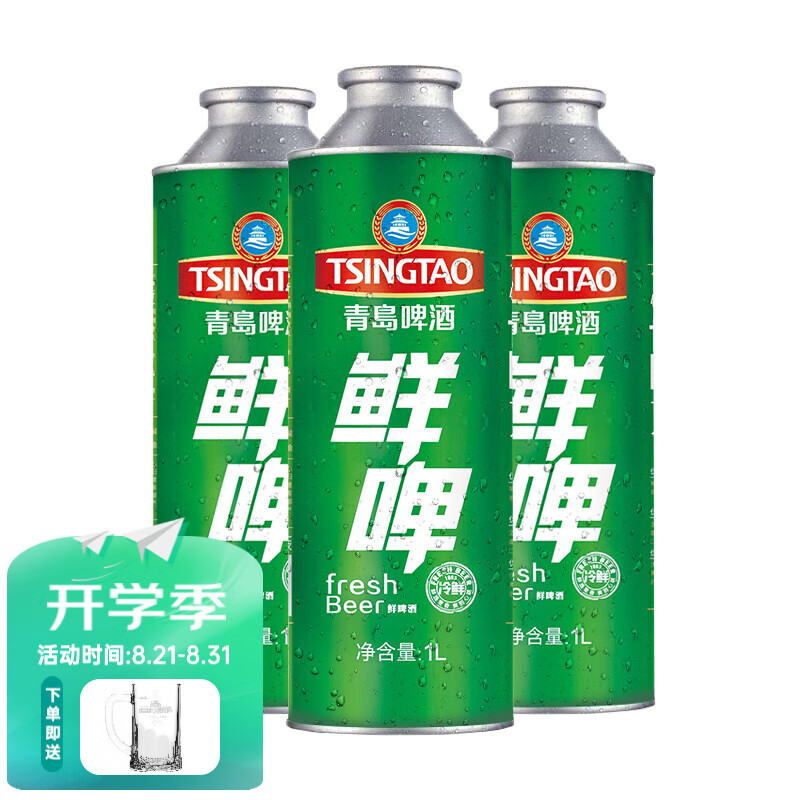 TSINGTAO 青岛啤酒 10度鲜啤 1L*8桶 赠0.3L博物馆扎杯 79.65元包邮（需凑单）