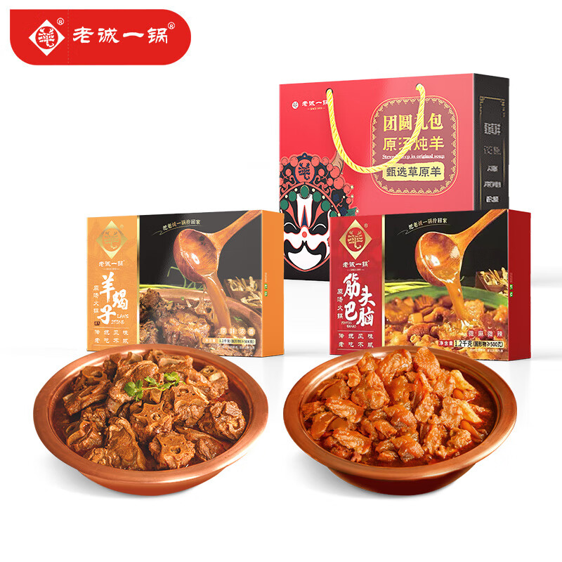 老诚一锅 原汤火锅礼盒装 2口味 2kg（红焖羊肉火锅1kg+筋头巴脑1kg） 159.2元