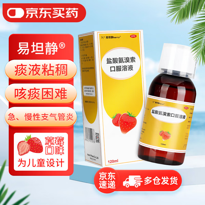 值选、PLUS会员：易坦静 【常备安心】盐酸氨溴索口服溶液3mg/ml*120ml 15元