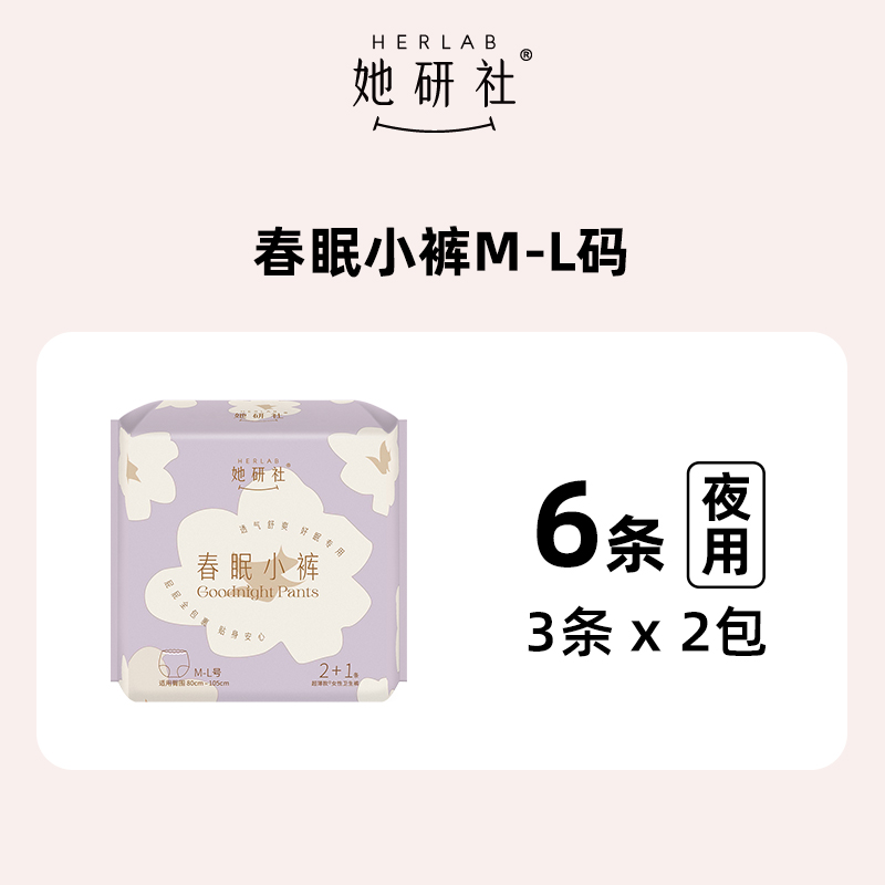 88VIP：Herlab 她研社 春眠小裤安心裤夜安裤安全裤卫生巾防漏薄透气ML6条 17.01