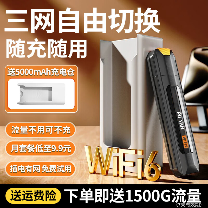 普颜 随身wifi 长续航便携式 全网通上wifi +送5000mAh充电仓 14.9元（需用券）