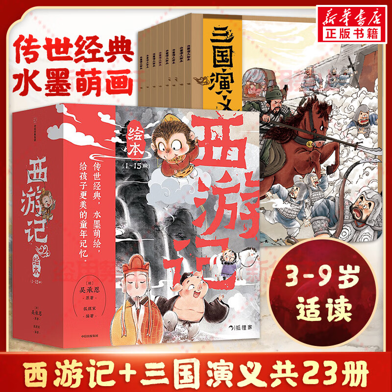 《狐狸家西游记+三国演义》（共23册） 140.9元包邮（双重优惠）