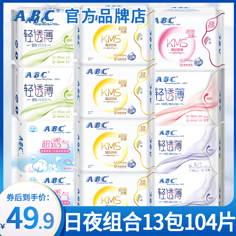 ABC 卫生巾姨妈女超薄棉柔日用夜用组合装整箱 49.9元（需用券）