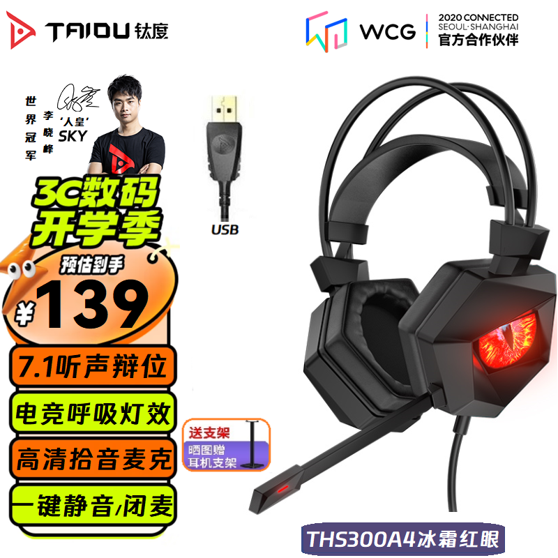 TAIDU 钛度 THS300A4冰霜红眼 游戏耳机 头戴式USB7.1声道 电脑台式电竞耳麦 吃鸡