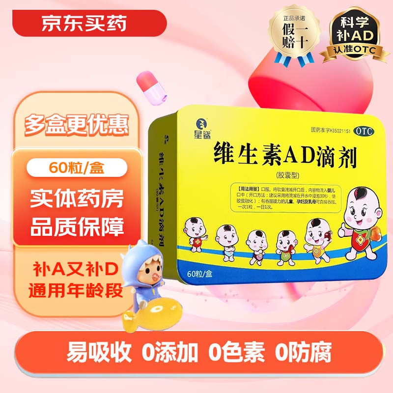 星鲨 维生素AD滴剂 1800IU:600IU*60粒 1盒装 OTC买一送一 到手120粒 47.9元