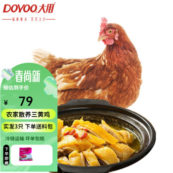 DOYOO 大用 新鲜三黄鸡 整只约850g/只 赠2只到手3只 ￥58.41
