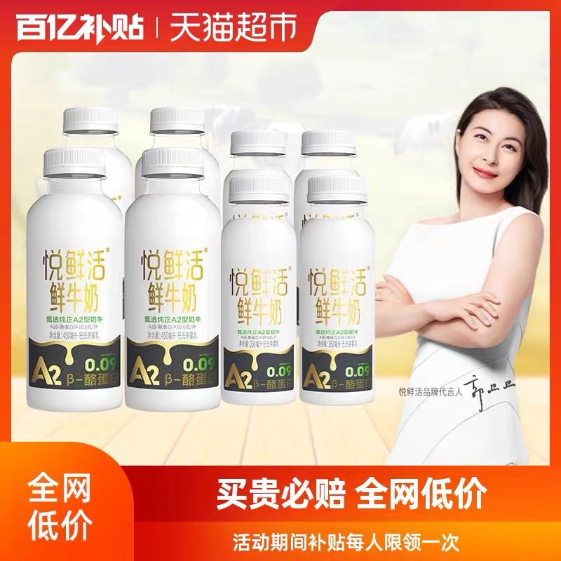 88VIP：悦鲜活 中国大陆 原生高钙鲜牛奶A2 450ml*4瓶+A2 260ml*4瓶 45.76元包邮（需