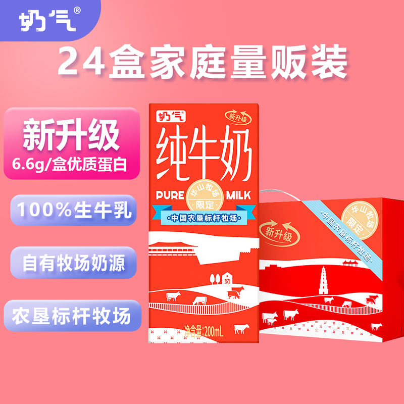 限地区华山牧奶气纯牛奶200ml24盒3725元需买2件共745元双重优惠