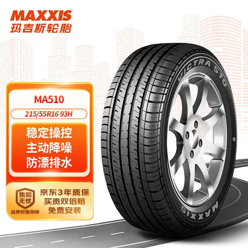 MAXXIS 玛吉斯 汽车轮胎 215/55R16 93H MA510 适配迈腾/标志 ￥375