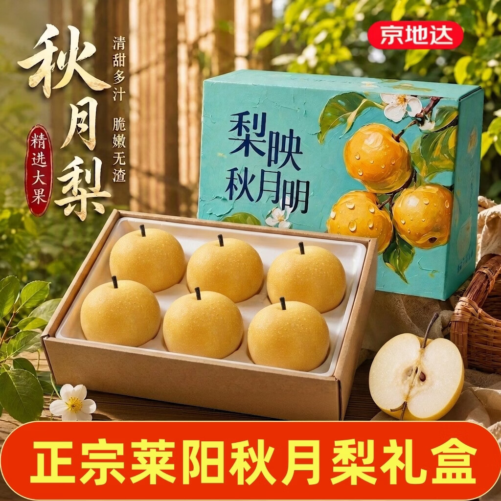 京地达 山东莱阳秋月梨 单果360g起 5斤 礼盒 39.9元 - 线报酷