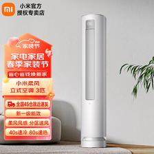 Xiaomi 小米 柔风立式空调3匹 新一级能效变频冷暖智能自清洁客厅圆柱柜机智