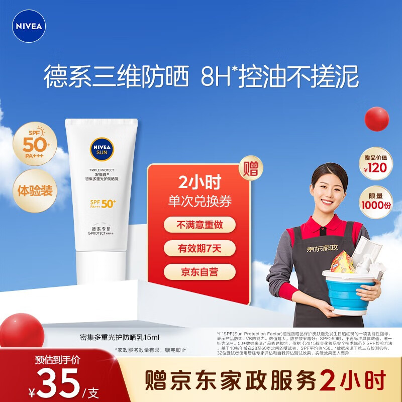 NIVEA 妮维雅 密集多重光护防晒乳 SPF50+ PA+++ 15ml ￥4.96