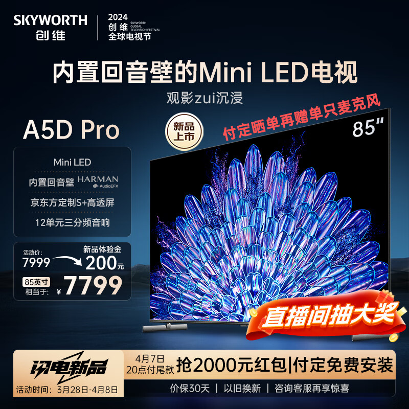SKYWORTH 创维 电视85A5D Pro 85英寸电视 内置回音壁 7259元（需用券）