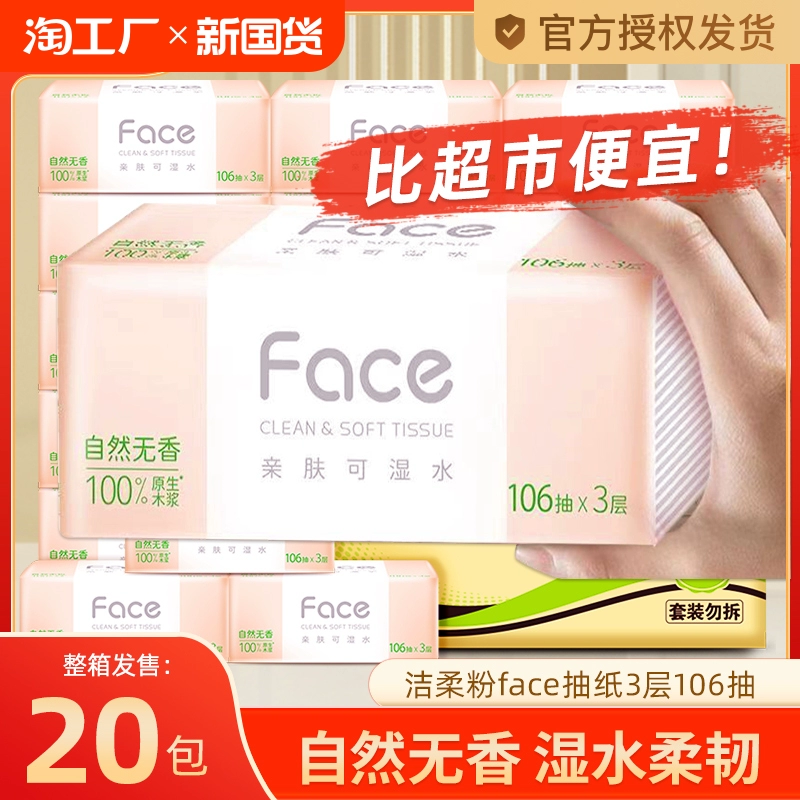 洁柔粉Face抽纸20包整箱装家用实惠卫生可湿水大包面巾餐巾纸批发 ￥5.9