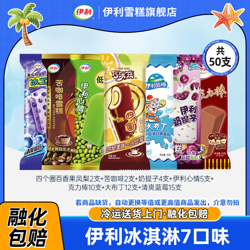 伊利 冰淇淋组合装 50支 3210g 59.9元